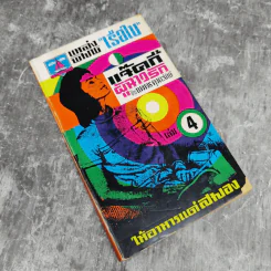 แจ็คกี้ผู้ฉาวรัก เล่ม 4 - นพพร ตุงคะรักษ์