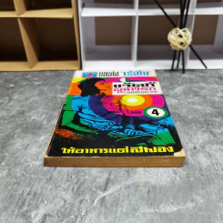 แจ็คกี้ผู้ฉาวรัก เล่ม 4 - นพพร ตุงคะรักษ์ รูปที่ 4