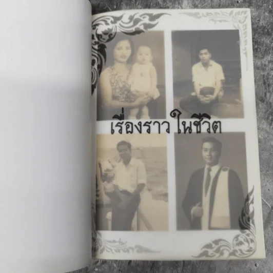 อนุสรณ์งานศพนายปรมาพร สุจริตกุล รูปที่ 12