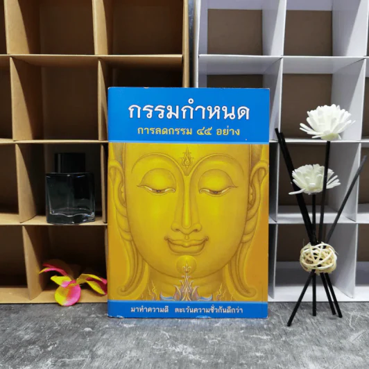 กรรมกำหนด การลดกรรม 45 อย่าง รูปที่ 1