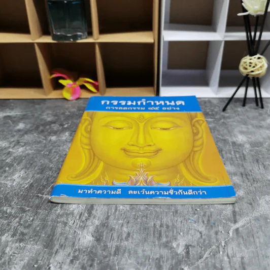 กรรมกำหนด การลดกรรม 45 อย่าง รูปที่ 4