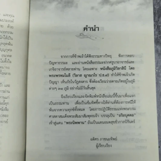 เข็มทิศสู่ทางพระนิพพาน - อดิศร ภาชนะทิพย์ รูปที่ 8