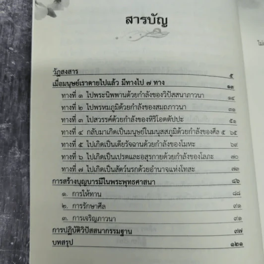 เข็มทิศสู่ทางพระนิพพาน - อดิศร ภาชนะทิพย์ รูปที่ 9