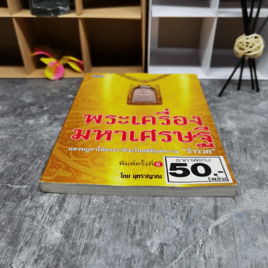 พระเครื่องมหาเศรษฐี - มุทราญาณ รูปที่ 4