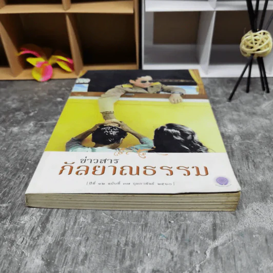 ข่าวสารกัลยาณธรรม ปีที่ 12 ฉบับที่ 37 ก.พ.2560 รูปที่ 4