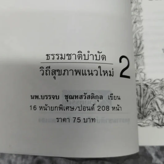 ธรรมชาติบำบัด วิถีสุขภาพแนวใหม่ เล่ม 1-2 - น.พ.บรรจบ ชุณหสวัสดิกุล รูปที่ 7