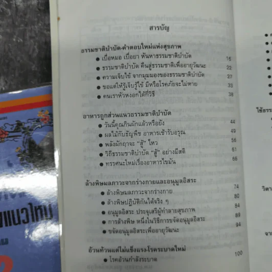 ธรรมชาติบำบัด วิถีสุขภาพแนวใหม่ เล่ม 1-2 - น.พ.บรรจบ ชุณหสวัสดิกุล รูปที่ 14