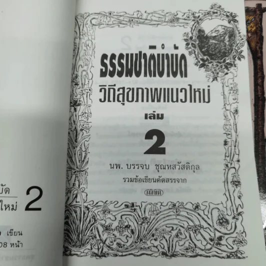 ธรรมชาติบำบัด วิถีสุขภาพแนวใหม่ เล่ม 1-2 - น.พ.บรรจบ ชุณหสวัสดิกุล รูปที่ 8