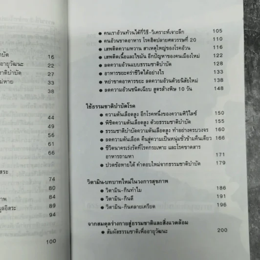 ธรรมชาติบำบัด วิถีสุขภาพแนวใหม่ เล่ม 1-2 - น.พ.บรรจบ ชุณหสวัสดิกุล รูปที่ 15