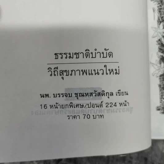 ธรรมชาติบำบัด วิถีสุขภาพแนวใหม่ เล่ม 1-2 - น.พ.บรรจบ ชุณหสวัสดิกุล รูปที่ 12