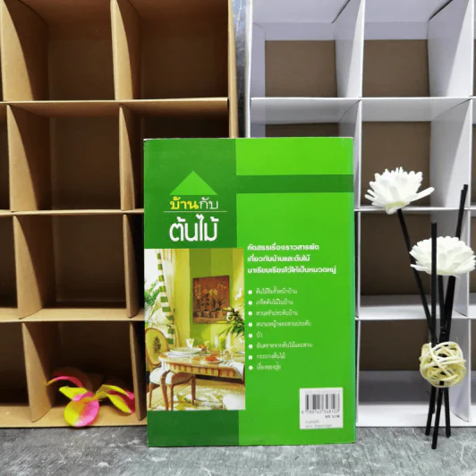 บ้านกับต้นไม้ - ยอดเยี่ยม เทพธรานนท์ รูปที่ 2