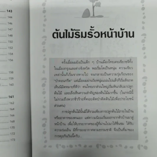 บ้านกับต้นไม้ - ยอดเยี่ยม เทพธรานนท์ รูปที่ 14