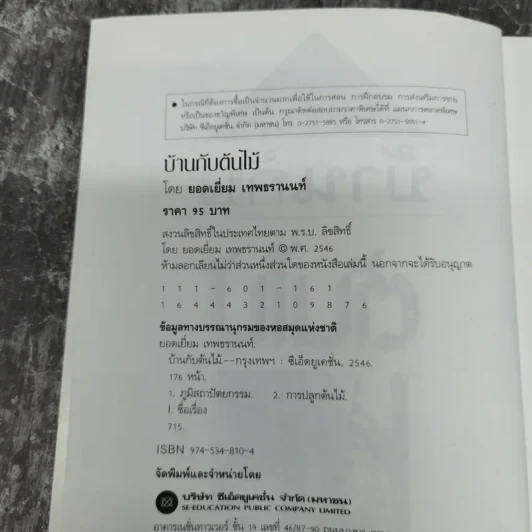 บ้านกับต้นไม้ - ยอดเยี่ยม เทพธรานนท์ รูปที่ 7