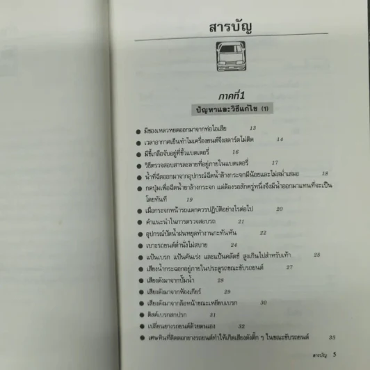 รู้เรื่องรถ หมดปัญหา ให้รู้ระบบการทำงานและวิธีแก้ปัญหาต่างๆที่เกิดขึ้นกับรถยนต์ของท่าน รูปที่ 9