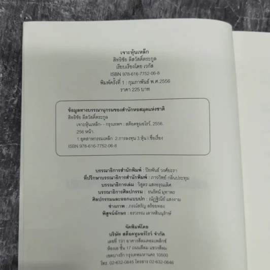 เจาะหุ้นเหล็ก - สิทธิชัย สีสวัสดิ์ตระกูล รูปที่ 7