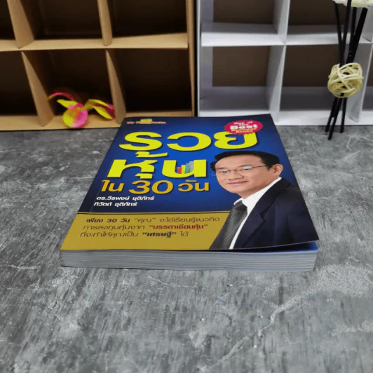 รวยหุ้นใน 30 วัน - ดร.วีรพงษ์ ชุติภัทร์ รูปที่ 4