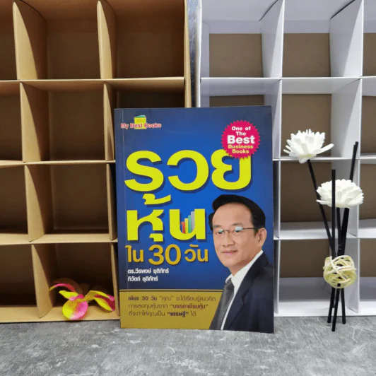 รวยหุ้นใน 30 วัน - ดร.วีรพงษ์ ชุติภัทร์ รูปที่ 1
