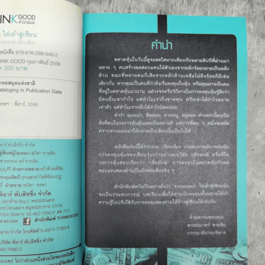 จากแมงเม่าไต่เต้าสู่เซียนหุ้น - วลัย ชูธรรมรัช รูปที่ 8