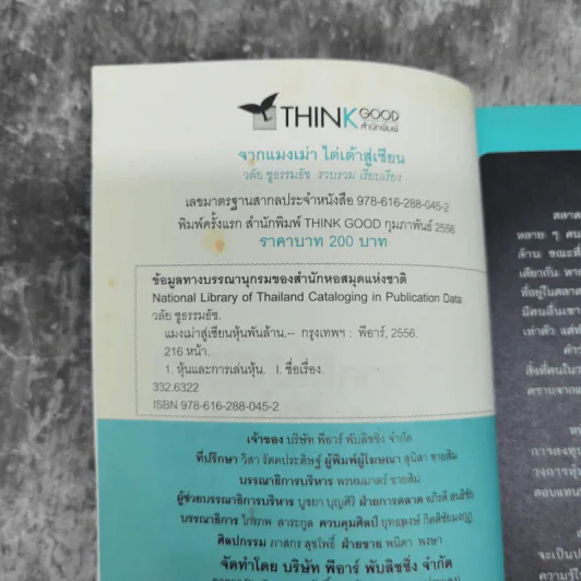 จากแมงเม่าไต่เต้าสู่เซียนหุ้น - วลัย ชูธรรมรัช รูปที่ 7