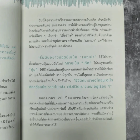 จากแมงเม่าไต่เต้าสู่เซียนหุ้น - วลัย ชูธรรมรัช รูปที่ 15