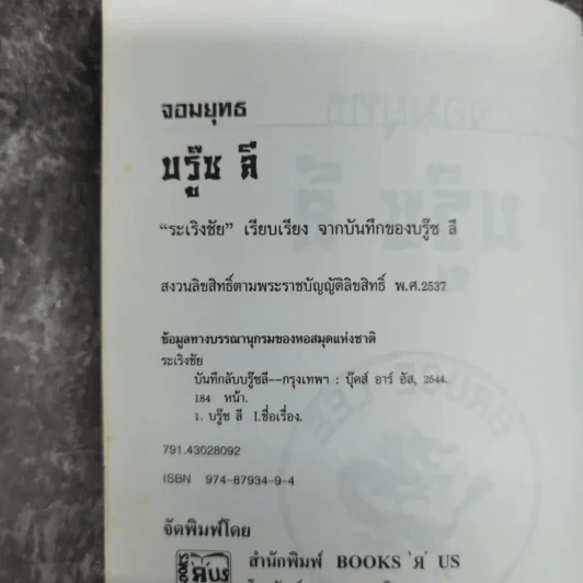 จอมยุทธบรู๊ซ ลี - บรู๊ซ ลี รูปที่ 8