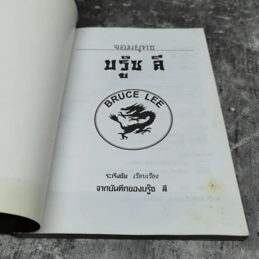 จอมยุทธบรู๊ซ ลี - บรู๊ซ ลี รูปที่ 7