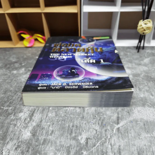พ่อมดตลาดหุ้น เล่ม 1 - Jack D. Schwager รูปที่ 5