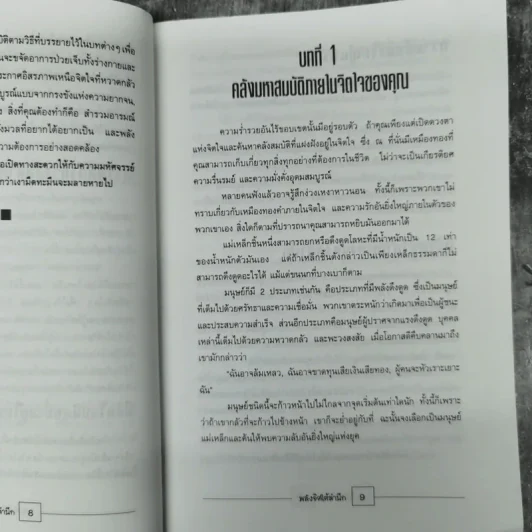 พลังจิตใต้สำนึก - ทศยุทธ แปล รูปที่ 16