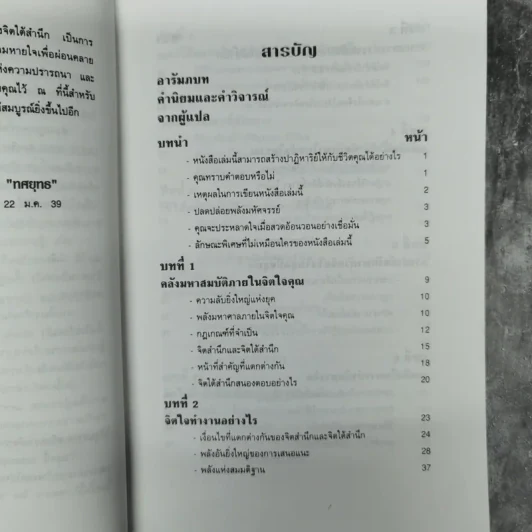 พลังจิตใต้สำนึก - ทศยุทธ แปล รูปที่ 11