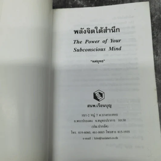 พลังจิตใต้สำนึก - ทศยุทธ แปล รูปที่ 7
