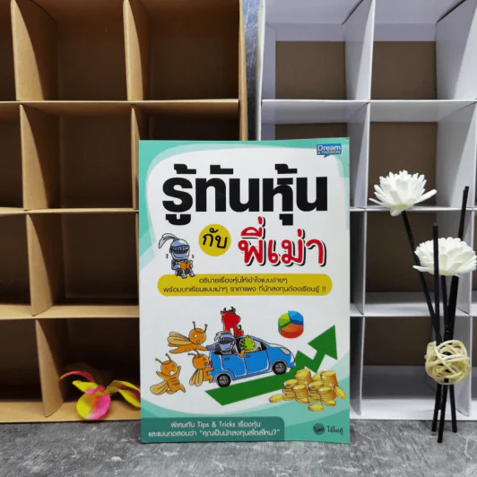 รู้ทันหุ้นกับพี่เม่า - ไม้ไต่คู้ รูปที่ 1