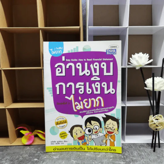อ่านงบการเงินไม่ยาก - ธวัชชัย ธูปอ่อน รูปที่ 1