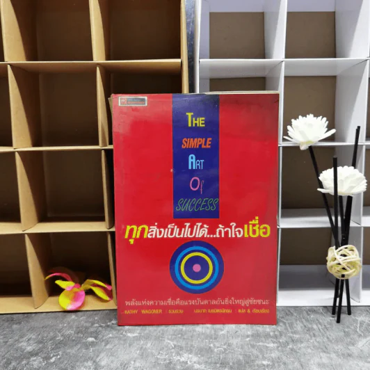 ทุกสิ่งเป็นไปได้ถ้าใจเชื่อ The Simple Art of Success รูปที่ 1