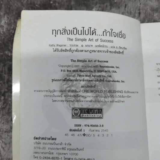 ทุกสิ่งเป็นไปได้ถ้าใจเชื่อ The Simple Art of Success รูปที่ 7