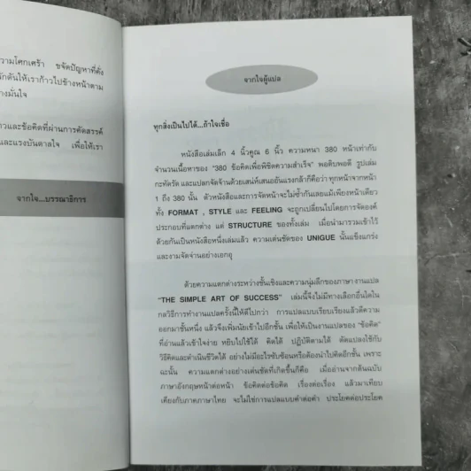 ทุกสิ่งเป็นไปได้ถ้าใจเชื่อ The Simple Art of Success รูปที่ 9