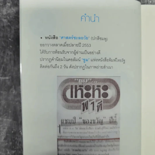 ศาสตร์มหัศจรรย์ - ศาสตราจารย์ นายแพทย์ ดร.วิจิตร บุณยะโหตระ รูปที่ 9