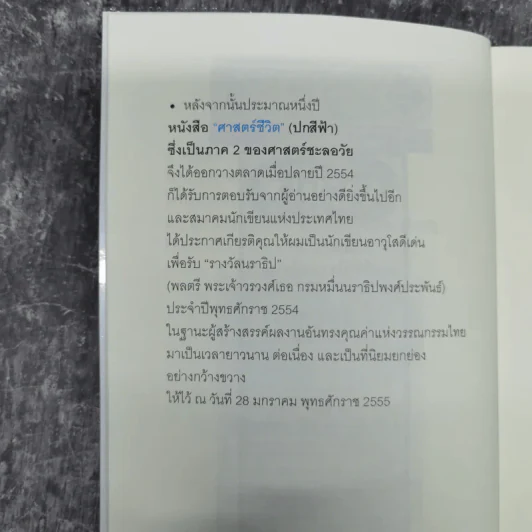 ศาสตร์มหัศจรรย์ - ศาสตราจารย์ นายแพทย์ ดร.วิจิตร บุณยะโหตระ รูปที่ 10