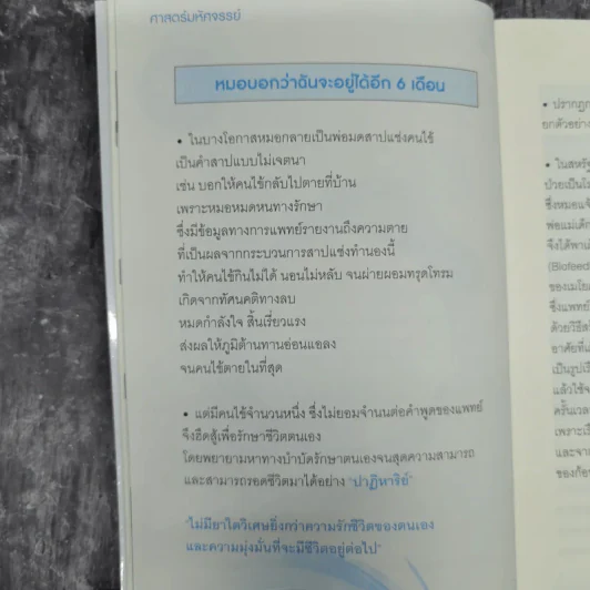 ศาสตร์มหัศจรรย์ - ศาสตราจารย์ นายแพทย์ ดร.วิจิตร บุณยะโหตระ รูปที่ 19