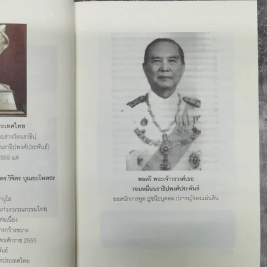 ศาสตร์มหัศจรรย์ - ศาสตราจารย์ นายแพทย์ ดร.วิจิตร บุณยะโหตระ รูปที่ 11