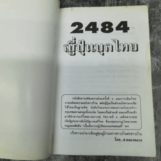 2484 ญี่ปุ่นบุกไทย - ส.คลองหลวง รูปที่ 7