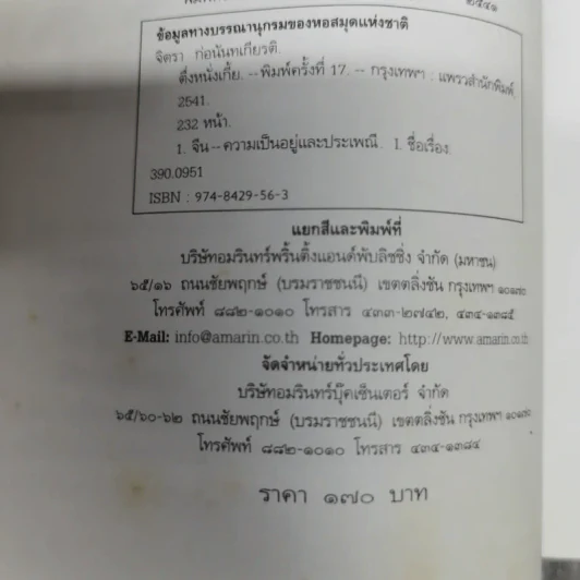 ตึ่งหนั่งเกี้ย - จิตรา ก่อนันทเกียรติ รูปที่ 9