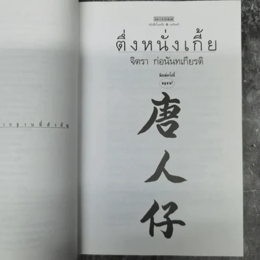 ตึ่งหนั่งเกี้ย - จิตรา ก่อนันทเกียรติ รูปที่ 11