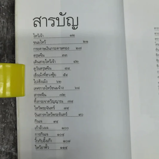 ตึ่งหนั่งเกี้ย - จิตรา ก่อนันทเกียรติ รูปที่ 14
