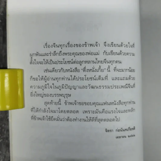 ตึ่งหนั่งเกี้ย - จิตรา ก่อนันทเกียรติ รูปที่ 13