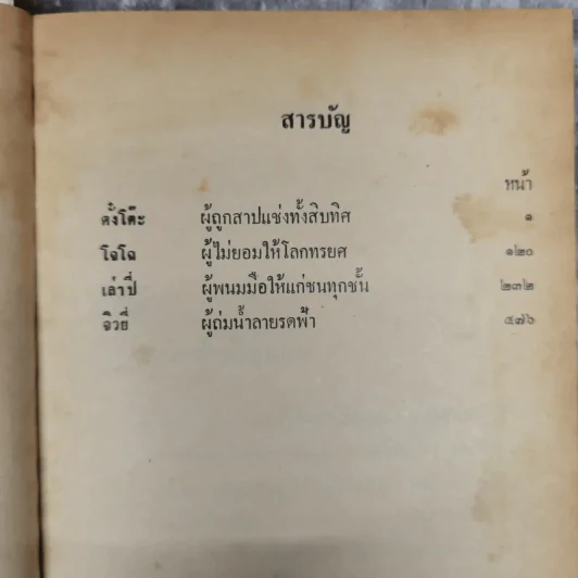 สามก๊ก ฉบับวณิพก 2 เล่มจบ - ยาขอบ รูปที่ 12