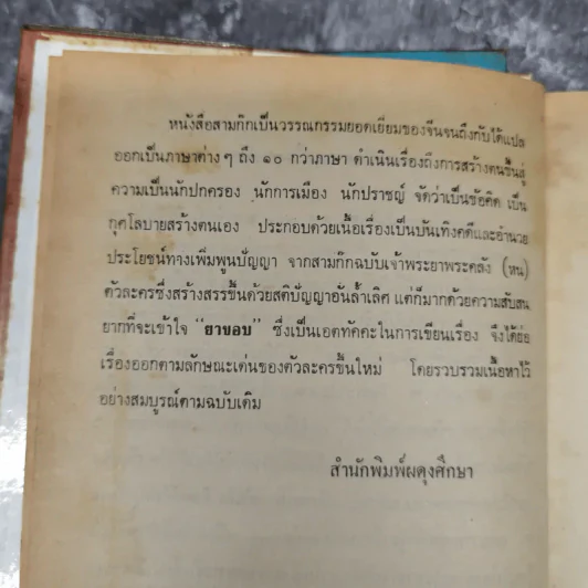 สามก๊ก ฉบับวณิพก 2 เล่มจบ - ยาขอบ รูปที่ 11