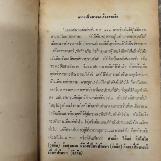 สามก๊ก ฉบับวณิพก 2 เล่มจบ - ยาขอบ รูปที่ 10