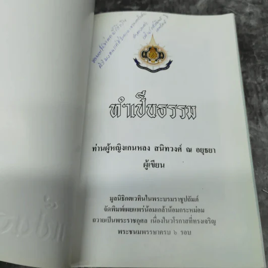 ทำเป็นธรรม - ท่านผู้หญิงเกนหลง สนิทวงศ์ ณ อยุธยา รูปที่ 7