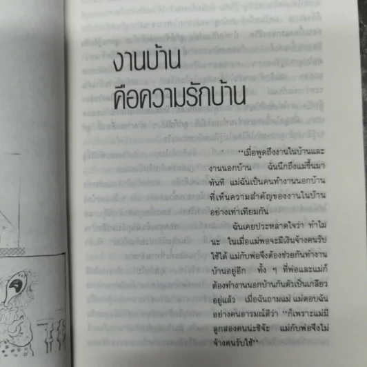 ครอบครัวตัวดี - สมศรี สุกุมลนันทน์ รูปที่ 10