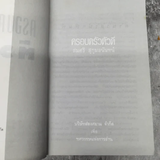 ครอบครัวตัวดี - สมศรี สุกุมลนันทน์ รูปที่ 8